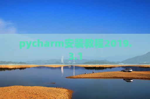 pycharm安装教程2019.3.1