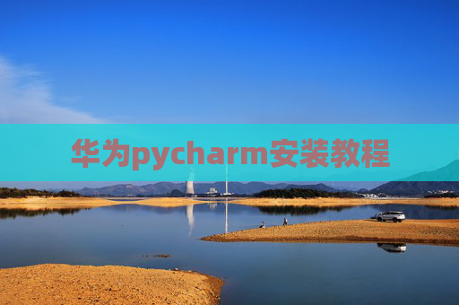 华为pycharm安装教程
